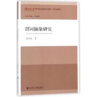 谓词抽象研究/哲学系列/华侨大学哲学社会科学文库魏燕侠|总主编:贾益民9787520111737
