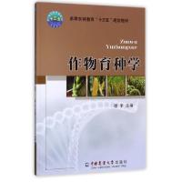 作物育种学(高等农林教育十三五规划教材)编者:穆平9787565518492