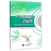 大学计算机基础实验指导编者:潘银松//**//颜烨//毛盼娣9787568908344