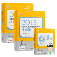 2018全国护士执业资格考试冲刺跑(附冲刺宝典)编者:罗先武//俞宝明9787117253222