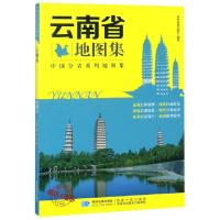 云南省地图集/中国分省系列地图集编者:星球地图出版社9787547122709