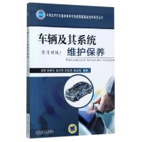 车辆及其系统维护保养/中德合作汽车维修素养与技能高度融合培养项目丛书编者:侯勇//鲍晓东//侯世亮//郭宏彦//高吕和