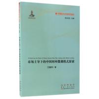 ****下的中国利率微调模式探索/中国现代市场利率通论王春丽|总主编:刘义圣9787544546454