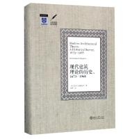 现代建筑理论的历史(1673-1968)(精)/美术史里程碑(美)H.F.马尔格雷夫|译者:陈平
