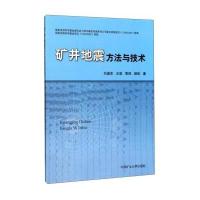 矿井地震方*与技*刘盛东//王勃//章俊//路拓9787564633486