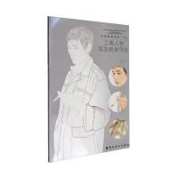 工笔人物写生教学范例(附光盘)于理9787536260375