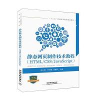 静态网页制作技术教程(HTML\CSS\JavaScript十三五普通高等教育规划教材)编者:任长权//***//闫鹏