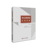 办公自动化应用实训(D2版)编者:区晶莹9787562352068