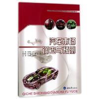 汽车市场调查与预测(高职高专汽车技术服务与营销专业系列规划教材)编者:刘学明9787568906340