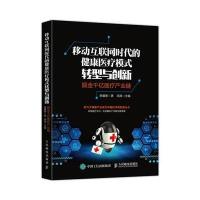 移动互联网时代的健康医疗模式转型与创新(掘金千亿医疗产业链)丽睿客|编者:鸿涛9787115466426