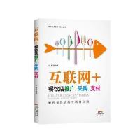 互联网 餐饮店推广采购支付/餐饮店互联网 实战丛书编者:方辉9787545457681