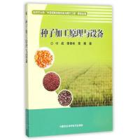 种子加工原理与设备付威//李景彬//黄勇9787511630247