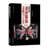 福建霞浦畲族服饰文化与工艺/中国传统服饰文化与工艺丛书张娟//袁燕9787518034741