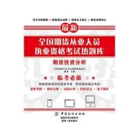 期货投资分析/*新全国期货从业人员执业资格考试热题库编者:邵冰9787518040254