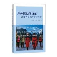 户外运动服饰的功能*研究与设计开发梁立立//于洪涛//张忠岩9787518039869