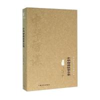 中华智谋故事全集(图文精释版)(精)/中华传统文化经典文库(明)冯梦龙|译者:陈伶9787553501338