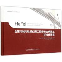 合肥市城市轨道交通工程安全文明施工标准化图集(精)/合肥市轨道交通工程标准化丛书编者:张思源9787114124181