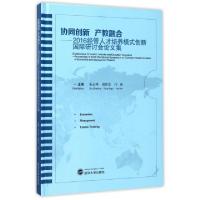 协同创新产教融合--2016经管人才培养模式创新国际研讨会论文集(英文版)(精)编者:朱占峰//唐新贵//闫森