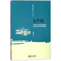 九牛岗/赣鄱情家国梦长篇小说丛书柳剑祥9787210097693