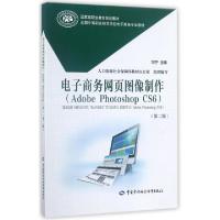 电子商务网页图像制作(Adobe Photoshop CS6D2版全国中等职业技术学校电子商务专业教编者:邓宁