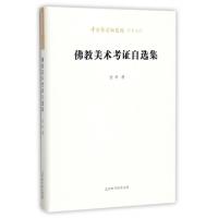 佛教美术考证自*集/中国艺术研究院学术文库金申|总主编:王文章9787569913453