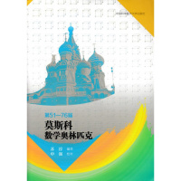 D51-76届莫斯科数学奥林匹克编者:苏淳9787312035449