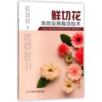 鲜切花高效设施栽培技术(江苏连云港**农业科技园区特色产业培育读本)