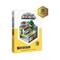 我的世界创意指南MOJANG9787115470638