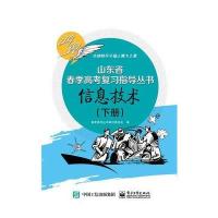 信息技术(下)/山东省春季高考复习指导丛书编者:冉维原9787121328312