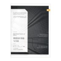 视觉设计创意与方法(21世纪全国普通高等院校美术艺术设计专业十三五精品课程规划教材)