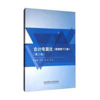 会计电算化(畅捷通T3版D2版)编者:李天宇//秦妹//邓昊9787568245951