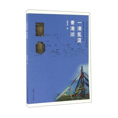 一滴圣蓝青海湖/大美青海文化旅游系列丛书唐荣尧9787225052175