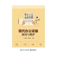 现代办公设备使用与维护编者:朱海霞//林登奎9787121328619