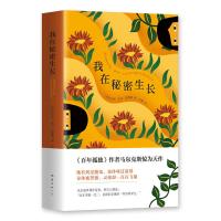 我在秘密生长(精)(哥伦比亚)艾玛·雷耶斯|译者:徐颖9787544287784