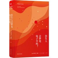 仿生人会梦见电子羊吗(精)(美国)菲利普·迪克|译者:许东华9787544756426