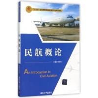 民航概论(十三五全国高等院校民航服务专业规划教材)编者:刘岩松|总主编:刘永9787302483823