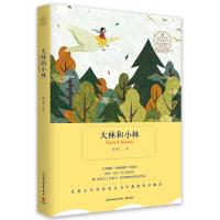 大林和小林/语文新课标指定阅读丛书张天翼9787553656663