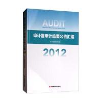 审计署审计结果公告汇编(2012)编者:审计署政策研究室9787511924872