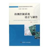 检测控制系统设计与制作(实践导向型高职教育系列教材)编者:沈正华|总主编:丁金昌//谢志远9787568510790