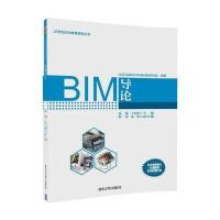 BIM导论/21世纪BIM教育系列丛书编者:姜曦//王君峰|总主编:程伟//王君峰//娄琮味...