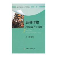 经济作物种植及产后加工编者:于勇9787109234994