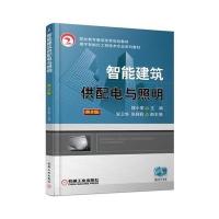 智能建筑供配电与照明(D2版楼宇智能化工程技术专业系列教材职业教育教学改革规划教材编者:陈小荣978711157654