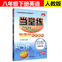 英语(8下人教新目标)/当堂练新课时同步训练编者:张旭丽9787513123617