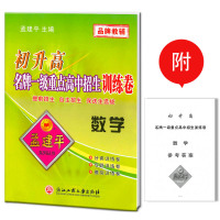 数学/初升高**一级重点高中招生训练卷总主编:孟建平9787517821427