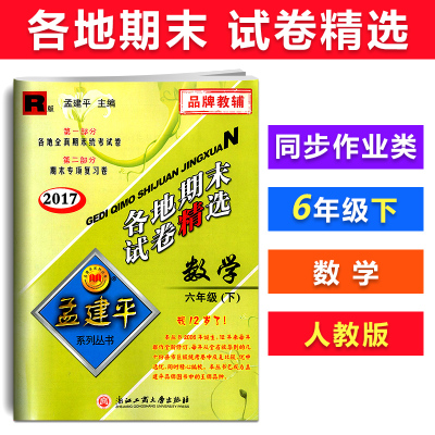 数学(6上R2019)/各地期末试卷精*总主编:孟建平9787517811800