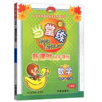 数学(4上人教版)/当堂练新课时同步训练一冉9787801333230