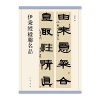 伊秉绶楹联名品编者:孙宝文9787101126952
