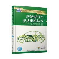新能源汽车驱动电机技术(新能源汽车技术专业双色印刷高职高专全国机械行业职业教育优编者:何忆斌//侯志华