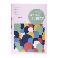 每天读点心理学(全新升级版)(精)编者:宿文渊9787511368171