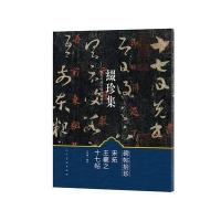 碑帖拾珍(宋拓王羲之十七帖)/缀珍集海内外藏中国碑帖精品编者:王存诚9787102076362